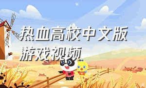 热血高校中文版游戏视频