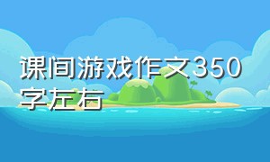 课间游戏作文350字左右