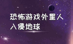 恐怖游戏外星人入侵地球