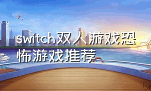 switch双人游戏恐怖游戏推荐