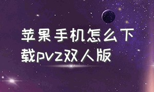 苹果手机怎么下载pvz双人版