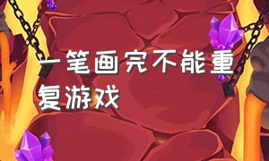 一笔画完不能重复游戏（一笔画完所有的点不重复的游戏）