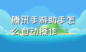 腾讯手游助手怎么自动操作