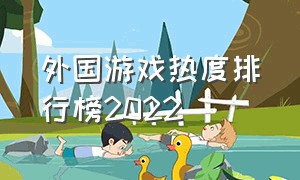 外国游戏热度排行榜2022