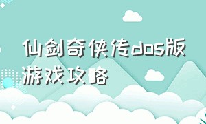 仙剑奇侠传DOS版游戏攻略