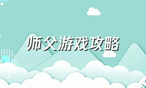 师父游戏攻略