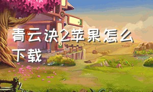 青云诀2苹果怎么下载