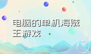 电脑的单机海贼王游戏（海贼王网页游戏单机版）