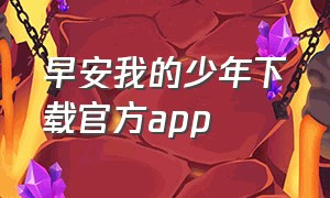 早安我的少年下载官方app