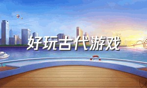 好玩古代游戏