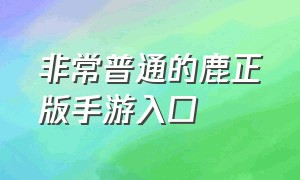 非常普通的鹿正版手游入口