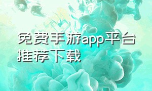 免费手游app平台推荐下载