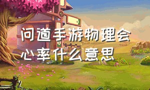 问道手游物理会心率什么意思