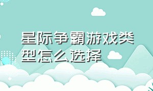 星际争霸游戏类型怎么选择