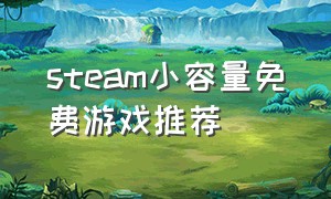 steam小容量免费游戏推荐