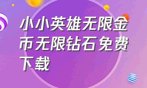 小小英雄无限金币无限钻石免费下载