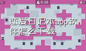 恋爱日记本app软件怎么下载
