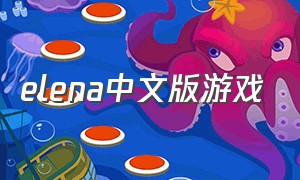 elena中文版游戏