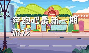 奔跑吧最新一期游戏