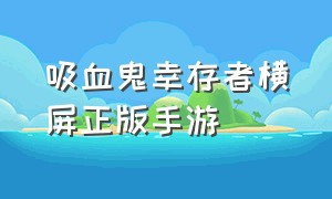 吸血鬼幸存者横屏正版手游