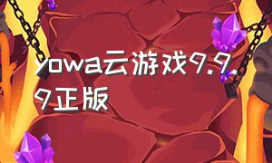 yowa云游戏9.9.9正版