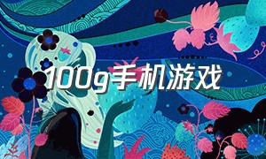 100g手机游戏