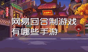 网易回合制游戏有哪些手游