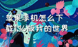 苹果手机怎么下载1.16版我的世界