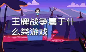 王牌战争属于什么类游戏（王牌战争破解版无限点券）