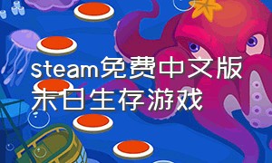 steam免费中文版末日生存游戏