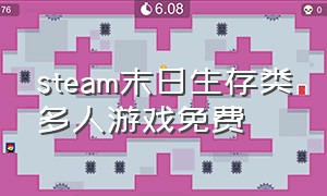 steam末日生存类多人游戏免费