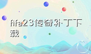 fifa23传奇补丁下载