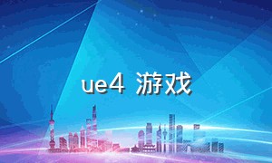 ue4 游戏