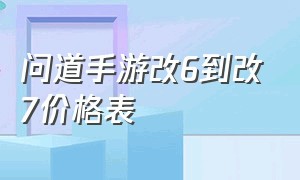 问道手游改6到改7价格表