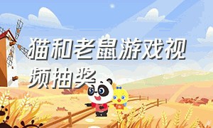 猫和老鼠游戏视频抽奖