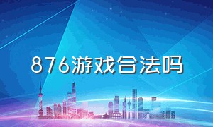 876游戏合法吗