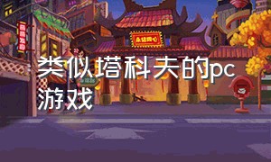 类似塔科夫的pc游戏