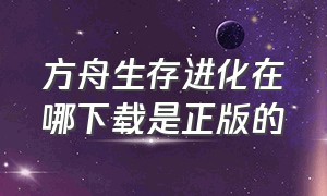 方舟生存进化在哪下载是正版的