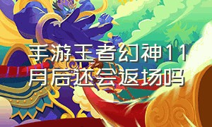 手游王者幻神11月后还会返场吗