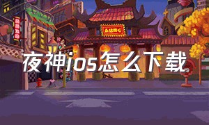 夜神ios怎么下载