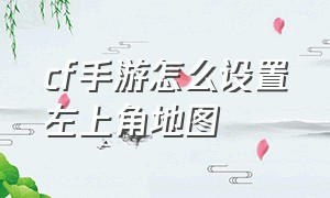 cf手游怎么设置左上角地图