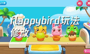 flappybird玩法修改