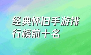 经典怀旧手游排行榜前十名