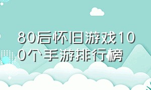 80后怀旧游戏100个手游排行榜