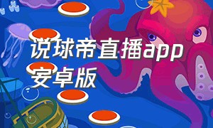 说球帝直播app安卓版（说球帝在线直播app下载）