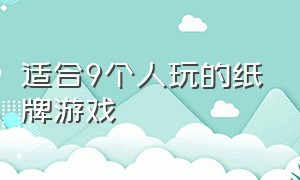 适合9个人玩的纸牌游戏