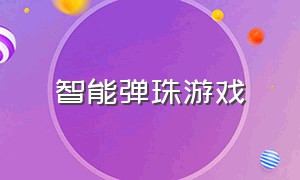 智能弹珠游戏（单机的弹珠游戏）