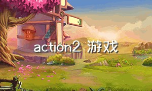 action2 游戏