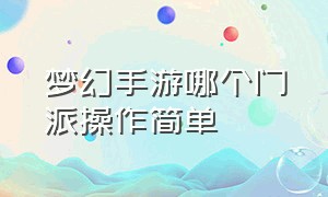 梦幻手游哪个门派操作简单