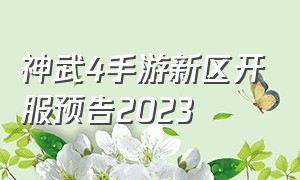 神武4手游新区开服预告2023